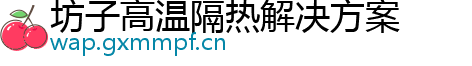 坊子高温隔热解决方案